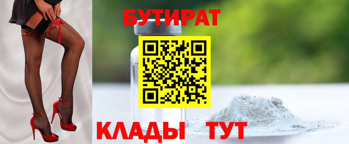 БУТИРАТ 1.4BDO  Вход с VPN  Златоуст 
